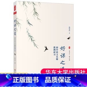 [正版] 好课之道 初中语文名师教例研习 大夏书系语文之道 汲安庆 一线名师教学案例备课指南