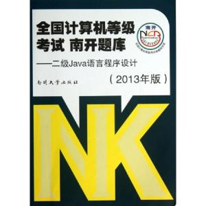 正版新书]全国计算机等级考试南开题库--二级Java语言程序设计(