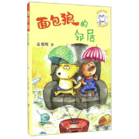 正版新书]面包狼系列童话:面包狼的邻居皮朝晖9787556203666