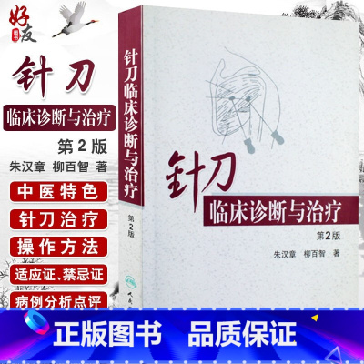 [正版]针刀临床诊断与治疗第2版第二版朱汉章 柳百智 实用针刀疗法医学治疗学基础与临床图解图谱书籍9787117108