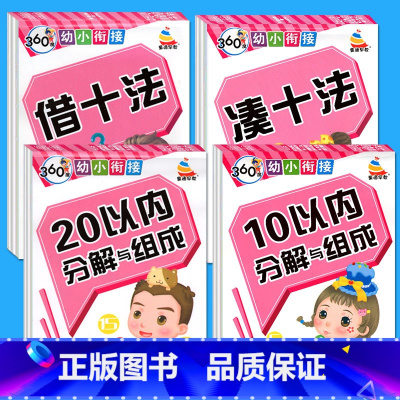 [4本]借十法+凑十法+10/20以内分解与组成 [正版]幼小衔接20/10以内加减法口算题卡5-10以内数的分解与组成