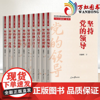 正版 10本套 “十个坚持”丛书 人民日报出版社 坚持党的领导,理论创新,人民至上,独立自主,中国道路胸怀天下统一战线自