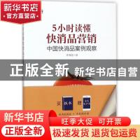 正版 5小时读懂快消品营销:中国快消品案例观察 陈海超著 企业管
