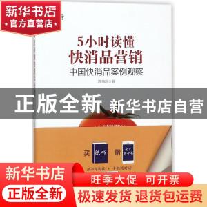 正版 5小时读懂快消品营销:中国快消品案例观察 陈海超著 企业管