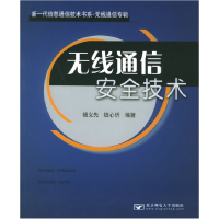 正版新书]无线通信安全技术杨义先 钮心忻9787563510467