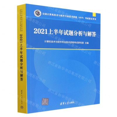 [N]2021上半年试题分析与解答(全国计算机技术与软件专业技术资格水平考试指定用书)-9787302633471