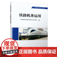 正版自营 铁路机务运用 机务专业 铁路专业系列教材 中国国家铁路集团有限公司机辆部 9787113291631