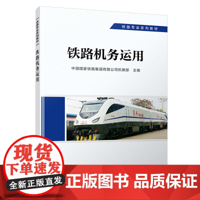 正版自营 铁路机务运用 机务专业 铁路专业系列教材 中国国家铁路集团有限公司机辆部 9787113291631