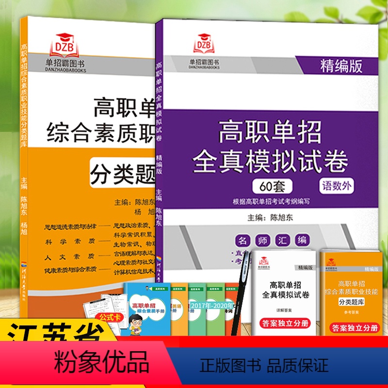 [江苏省]模拟试卷+分类题库 江苏 [正版]江苏省2024高职单招综合素质测试职业技能测试自主招生校考职业适应性综合能力