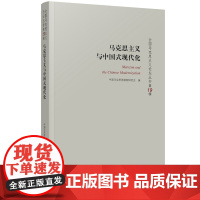马克思主义与中国式现代化:全国马克思主义论坛丛书(第19辑)9787511747396 中央编译出版社 中国马克思恩格斯