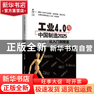 正版 工业4.0与中国制造2025从入门到精通 吴为著 清华大学出版社