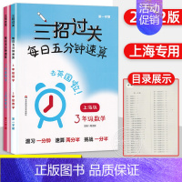 [新版]三年级上下册 三招过关 小学通用 [正版]三招过关每日五分钟速算小学一二三四五年级数学上册下册上海版口算心算速算