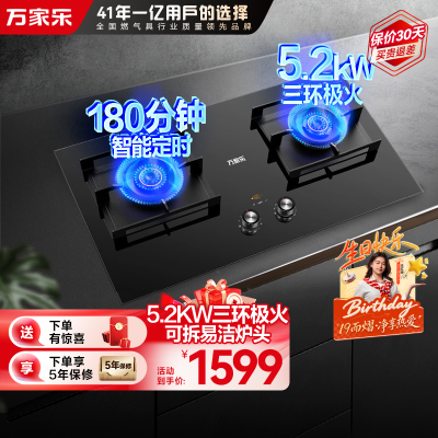 万家乐燃气灶家用天然气灶智能定时灶 5.2kw嵌入式台式两用燃气灶具双灶 可适配开孔尺寸JZT-AC9天然气