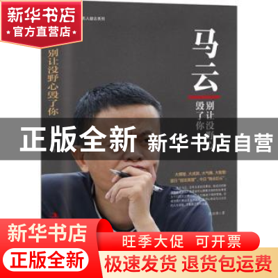 正版 马云:别让没野心毁了你 段治强著 中华工商联合出版社 9787