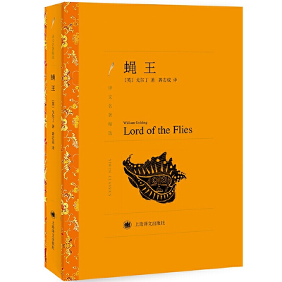 醉染图书蝇王9787532762804