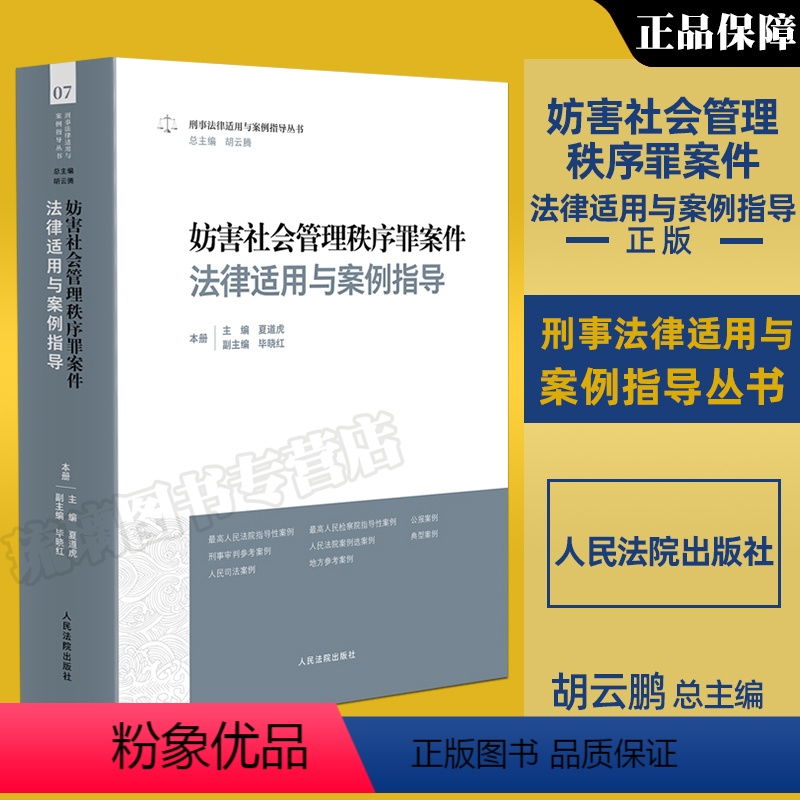 [正版]新书2024适用妨害社会管理秩序罪案件法律适用与案例指导 党广锁 刑事法律案例指导丛书 审判实务人民法院出版社