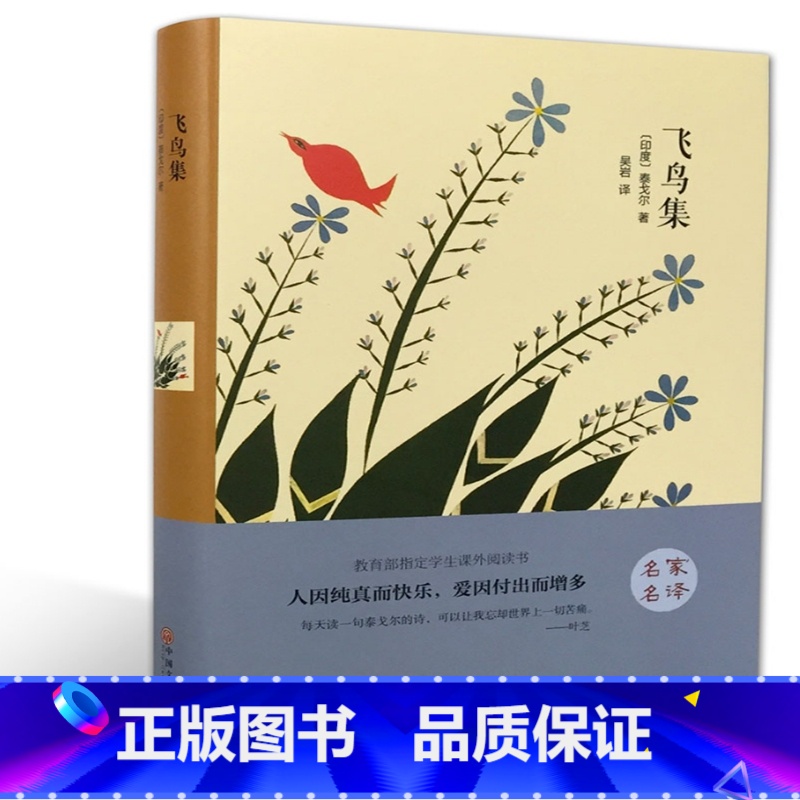 [正版]精装全译本飞鸟集泰戈尔诗选世界经典文学小说名著书籍原著原版无删节全中文完整版诗歌散文集新月集知识读物带插图版