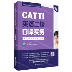 [N]CATTI英语二级口译实务(考试指南+强化训练新版)/全国翻译专业资格水平考试辅导丛书-9787562866985