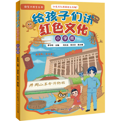 醉染图书给孩子们讲红色文化 小学版9787218150932