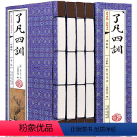 [正版]完整全本了凡四训净空法师文白对照白话文中国古代文学袁了凡著自我心灵修养禅学结缘 曾国藩家训帝王家训哲学书SD