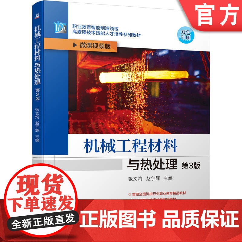 正版 机械工程材料与热处理 第3版 张文灼 赵宇辉 9787111747314 机械工业出版社 教材