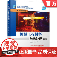 正版 机械工程材料与热处理 第3版 张文灼 赵宇辉 9787111747314 机械工业出版社 教材