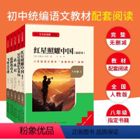 [八年级上册]全套5本 [正版]名校课堂红星照耀中国昆虫记八年级上册必读课外书完整版无删减初二人教初中生阅读名著长江少年