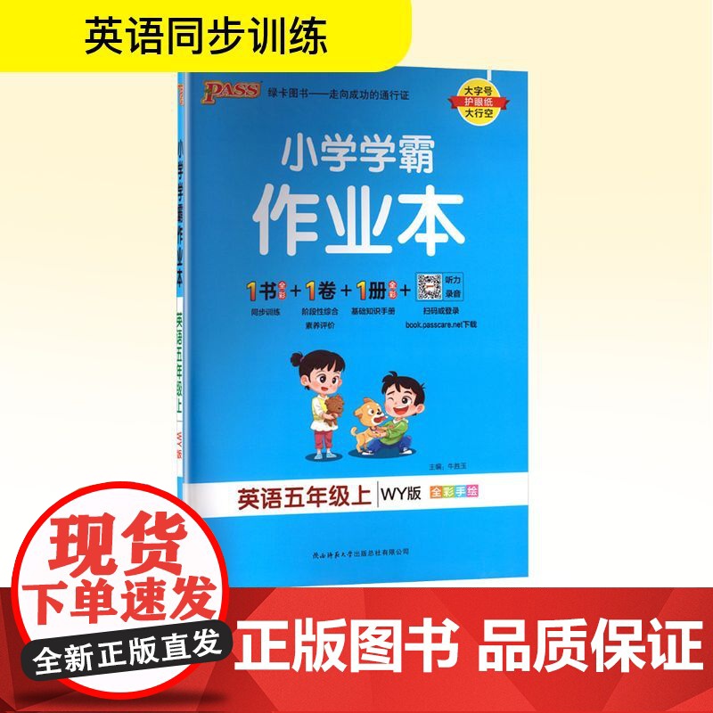 小学学霸作业本 英语五年级上 WY版 牛胜玉 编 小学教辅文教 正版图书籍 陕西师范大学出版总社有限公司