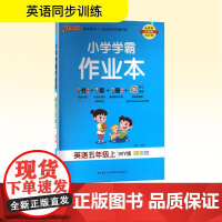 小学学霸作业本 英语五年级上 WY版 牛胜玉 编 小学教辅文教 正版图书籍 陕西师范大学出版总社有限公司
