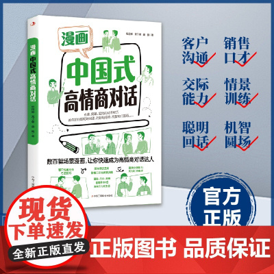 漫画中国式高情商对话 抖音同款 小学生漫画高情商对话 高情商聊天术回话术正版聊天术口才训练技巧提升职场沟通回话的技术说话