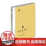 汉字与玉石（汉字中国） 张玉金 暨南大学出版社 正版书籍