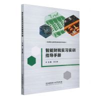 [N]智能财税实习实训指导手册(高等职业教育创新型系列教材)-9787576332513