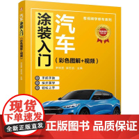 机工 汽车涂装入门(彩色图解+视频) 罗辰星 梁志滔