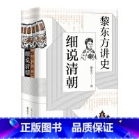 黎东方讲史·细说清朝 [正版]书籍黎东方讲史之续·细说宋朝 虞云国著 现代东方讲史人 细说体讲史 叙述自宋太祖全国至元灭