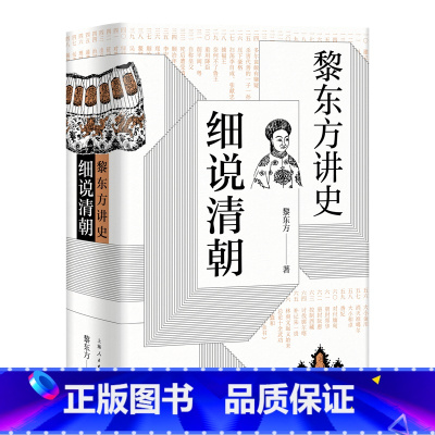 黎东方讲史·细说清朝 [正版]书籍黎东方讲史之续·细说宋朝 虞云国著 现代东方讲史人 细说体讲史 叙述自宋太祖全国至元灭