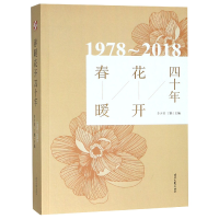 音像春暖花开四十年(1978-2018)编者:李少君//丁鹏