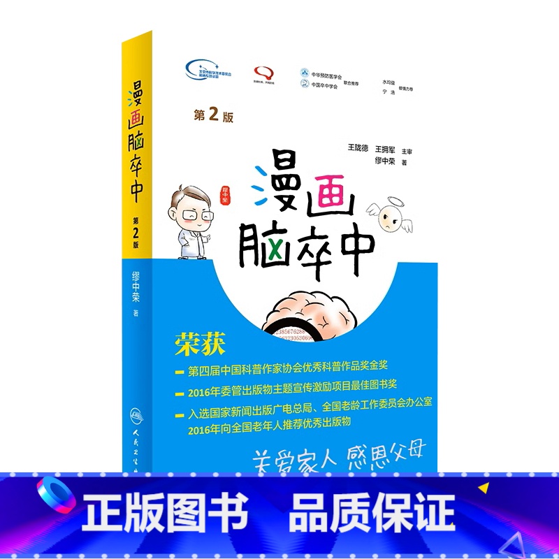 [正版]漫画脑卒中第2二版 缪中荣著人民卫生出版社脑卒中书预防手册中老年中风生活感恩父母关爱家人预防中风家庭养生保健脑