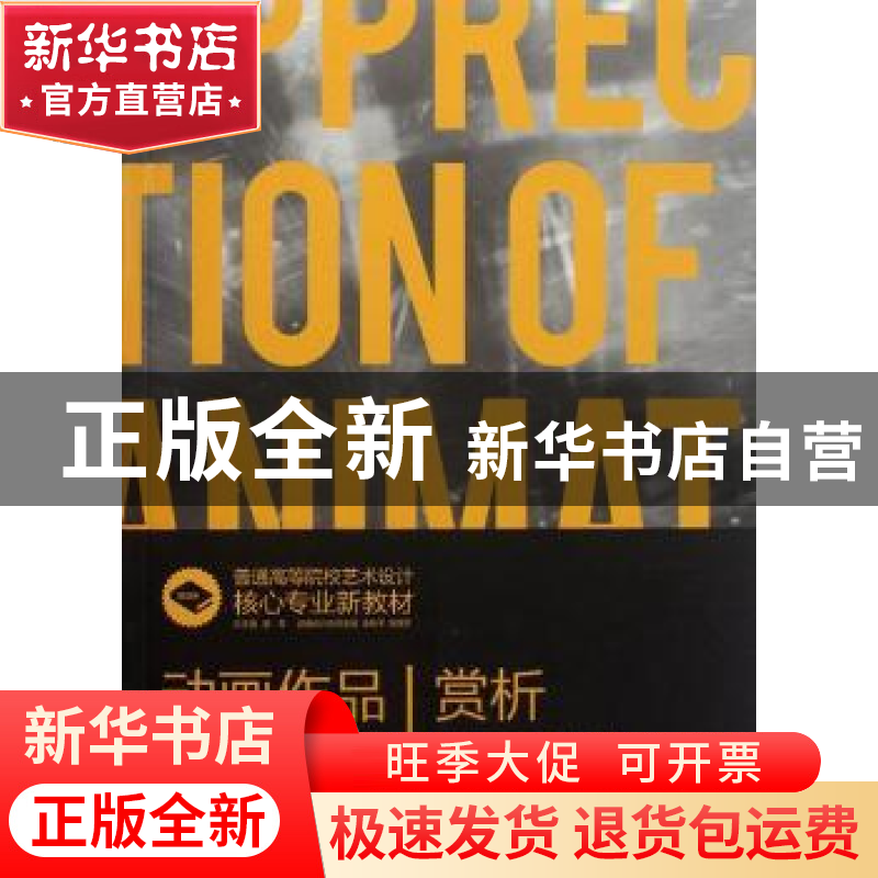 正版 动画作品赏析 黄苏瑾,万江,黎子编著 上海文化出版社