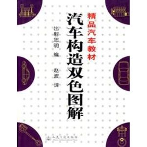 [M]汽车构造双色图解//精品汽车教材-9787114053658