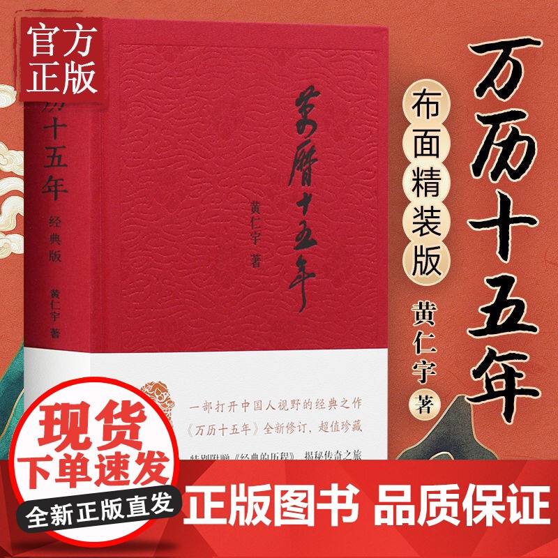 正版 万历十五年 黄仁宇著经典版布面精装珍藏 一部改变中国人阅读方式的经典名作 中国古代史通史历史 中华书局