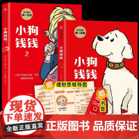 正版童书 小狗钱钱1+2全套2册 博多舍费尔著给孩子的财商课儿童绘本财富启蒙读物金融励志成长儿童财商培养亲子教育漫画书