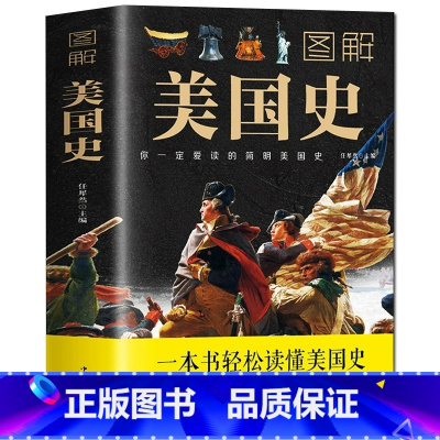 图解美国史 [正版]图解美国史原著完整无删减 彩色插图欧洲美国历史通史 一本书读懂美国史历史的教训全球通史美国历史书籍
