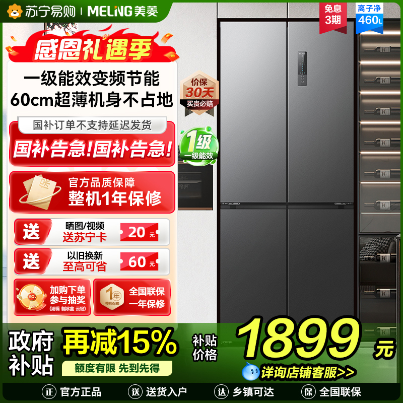 收纳师美菱460升超薄十字对开门冰箱 60CM超薄机身1级无霜净味家用大容量四开门电冰箱消费补贴BCD-460WP9CX