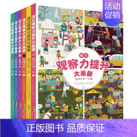 [正版]书波兰观察力提升大画册(套装6册) 3-6岁宝宝提升观察力经典大画册 视觉大发现儿童智游戏故事书 3-6岁益智游