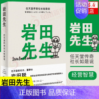 [正版]岩田先生 任天堂传奇社长如是说 HOBO日刊ITOI新闻 编 企业管理 综合人物传记书籍 书籍 凤凰书店