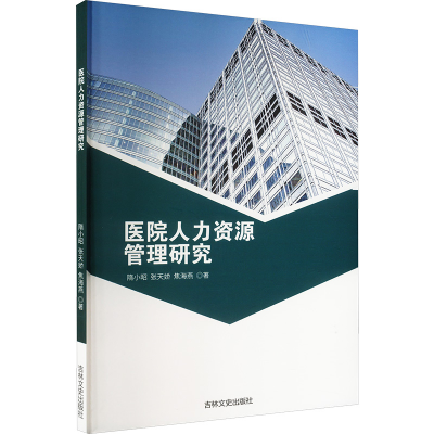 正版新书]医院人力资源管理研究隋小昭,张天娇,焦海燕 著9787547
