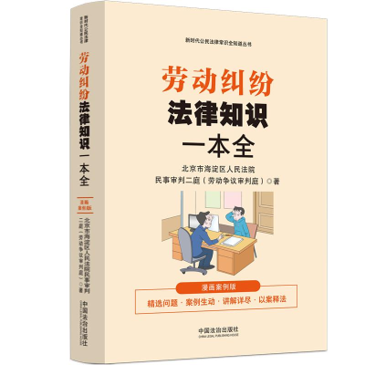 正版新书]劳动纠纷法律知识一本全 漫画案例版北京市海淀区人民