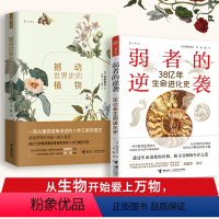 [正版] 万物新知系列 撼动世界史的植物+弱者的逆袭 38亿年生命进化史 稻垣荣洋作品中小学生青少年课外阅读科普百科生