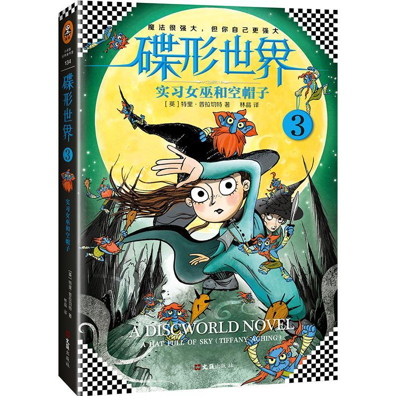 正版新书]实习女巫和空帽子(英)特里·普拉切特(Terry Pratchett)