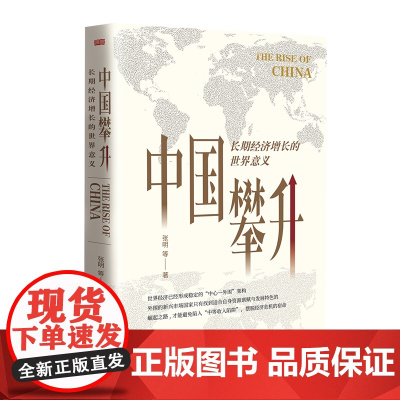 中国攀升:长期经济增长的世界意义 社科院金融所张明博士